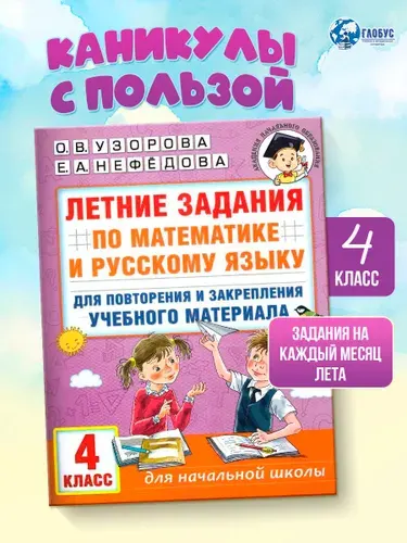Математика и русский язык 4 класс | Узорова Ольга Васильевна, Нефедова Елена Алексеевна