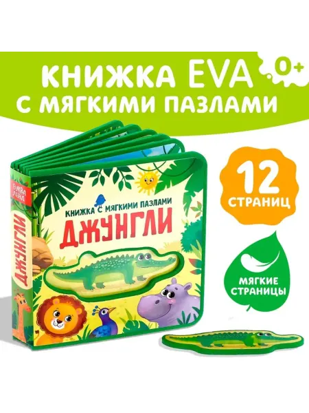 Буква-Ленд Книжка-игрушка с мягкими пазлами "Джунгли"