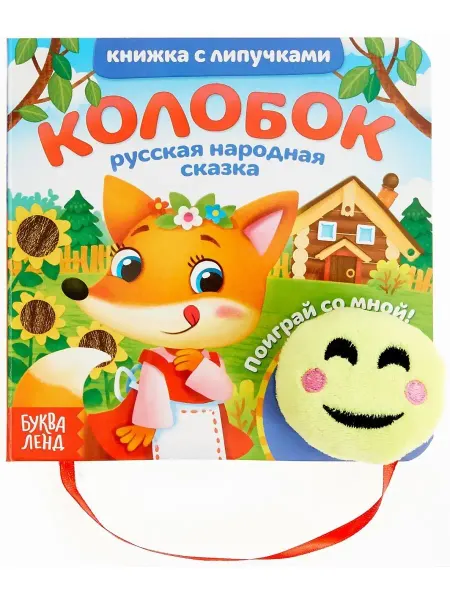 Буква-Ленд Обучающая книжка с липучками и игрушкой "Колобок" + задания