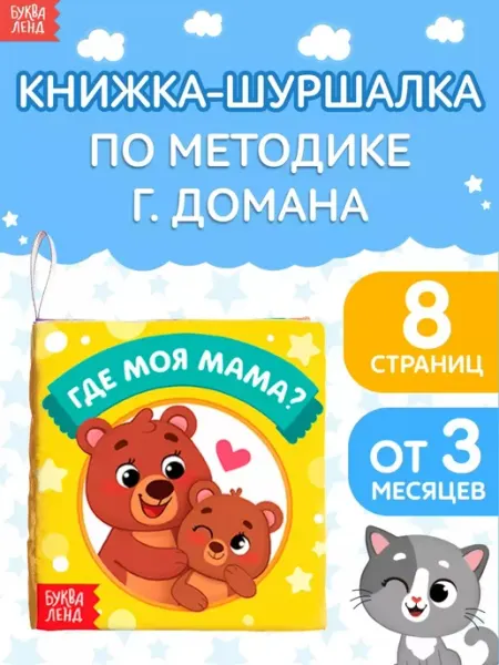 Буква-Ленд Развивающая игрушка для малышей книжка шуршалка