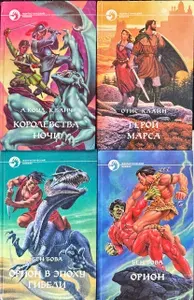 Комплект фантастических романов. Серия Фантастический боевик . Бен Бова, Коул и Банч, Отис Клайн (комплект из 4 книг) | Бова Бен, Коул Аллан