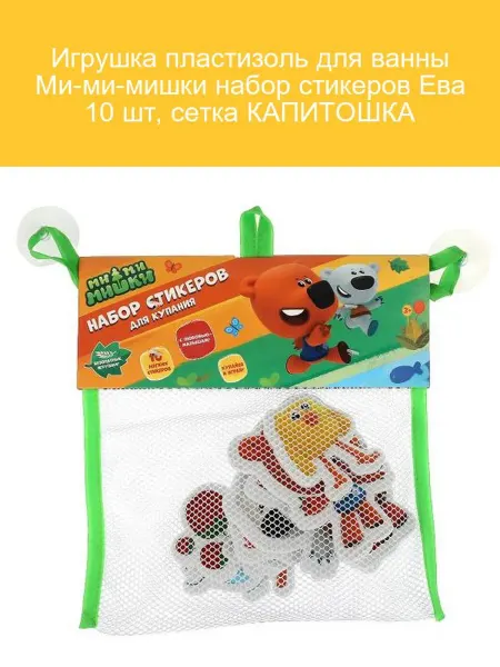 Капитошка Игрушка для ванны Ми-ми-мишки стикеры Ева 10 шт