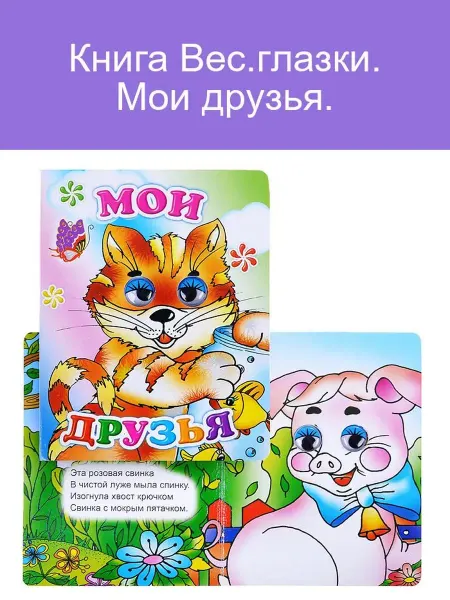 Леда Книга Вес. глазки. Мои друзья