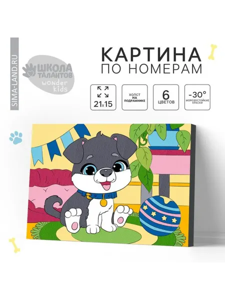Детская картина по номерам «Весёлый щенок»