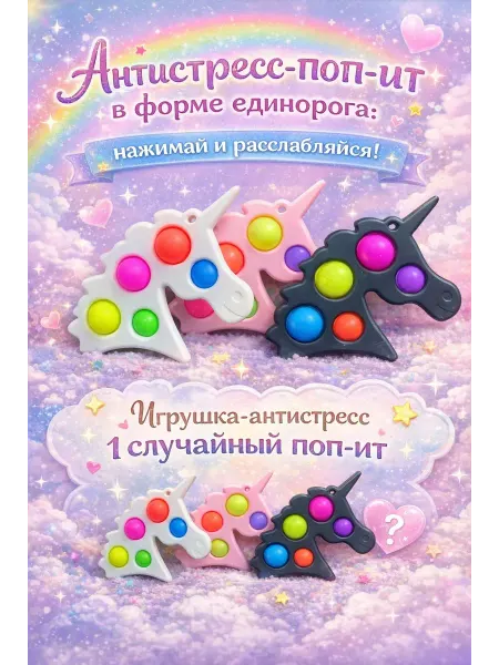 Поп Ит Единорог вечная пупырка