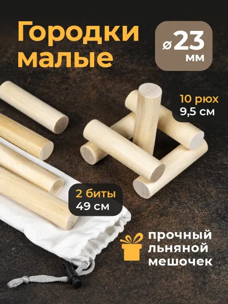 Городки деревянные спортивная игра для детей и взрослых