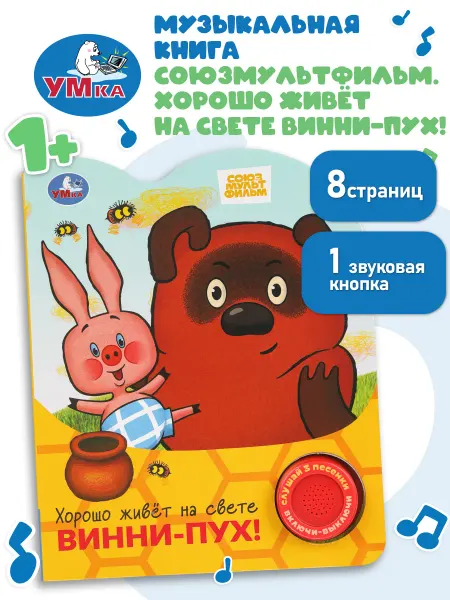 Умка Музыкальная книга Хорошо живёт на свете Винни-Пух!