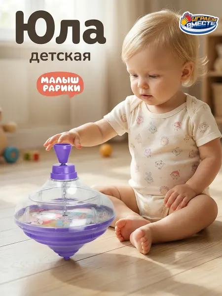Играем вместе Юла для малышей детская карусель волчок с запуском