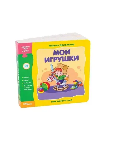 Степ Пазл Мир вокруг нас. Мои игрушки. Книжка-игрушка