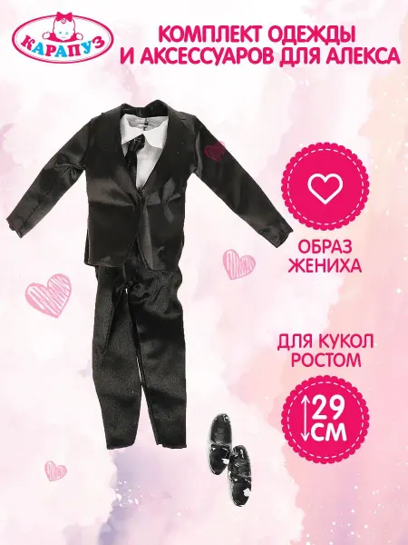 Карапуз София Милая одежда для кукол гардероб для игрушек мальчика костюм