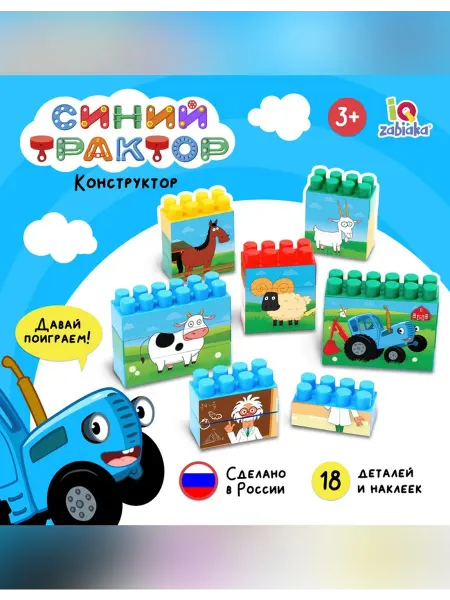 Синий трактор Детский конструктор со смелыми героями для развития