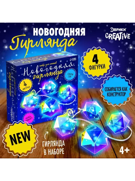 Наборы для создания игрушек Новый год. Набор для опытов «Новогодняя гирлянда. Многогранн