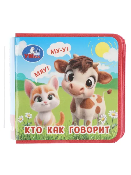 Умка Детская книжка Кто как говорит