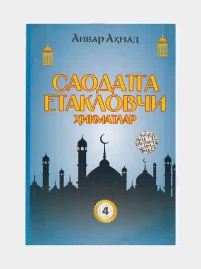 Саодатга етакловчи хикматлар 4. Анвар Ахмад