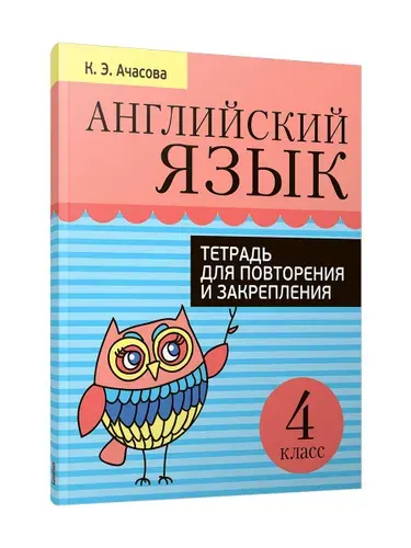Английский язык. Тетрадь для повторения и закрепления. 4 класс | Ачасова Ксения Эдгардовна