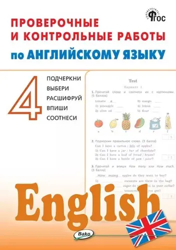Проверочные и контрольные работы по английскому языку. 4 класс | Наговицына Ольга Вениаминовна