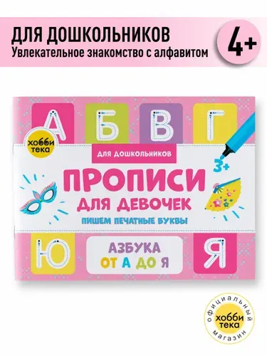 Прописи для девочек. Печатные буквы. Книга для детей от 4 лет | Савранская Анна Владимировна