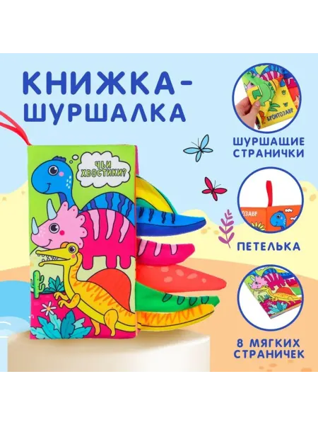 Домный Шуршащая книжка для малышей "Дино"