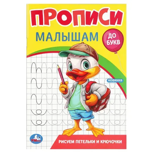 Набор из 4 прописей для малышей, Умка | Козырь Анна