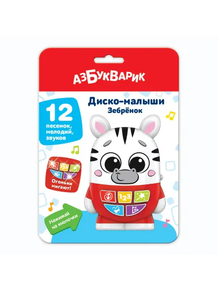 Игрушка Зебренок Диско малыши