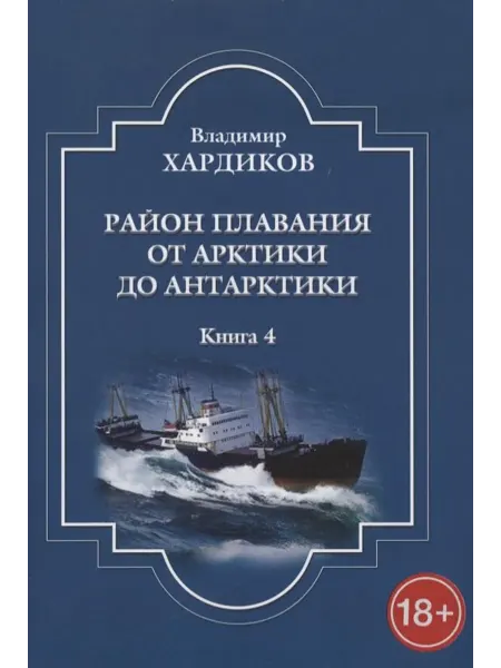 Книжный Дворик Район плавания от Арктики до Антарктики. Книга 4