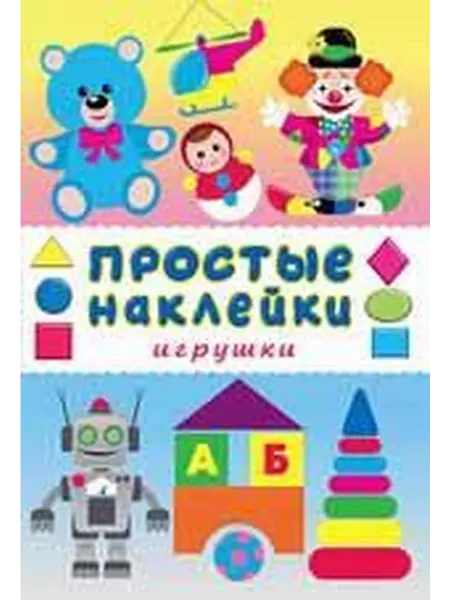Книжный дом РФ Игрушки. Книга с наклейками
