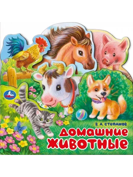 Умка Картонная книжка игрушка с закладками Домашние животные