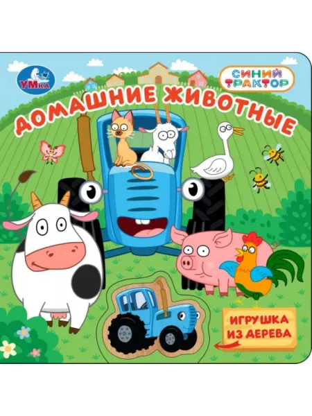 Умка Книга Синий Трактор Домашние животные