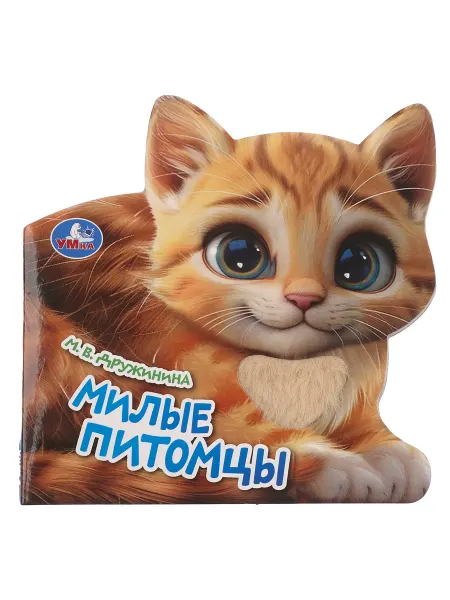 Умка Книга с тактилом Милые питомцы Дружинина