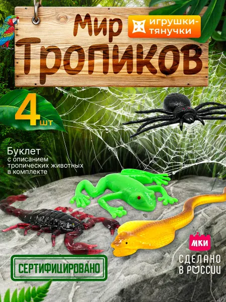 ЗВЕЗДОНОСЫ Резиновые игрушки тянучки Обитатели тропиков 4 шт