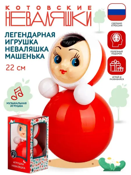 Котовские неваляшки Неваляшка музыкальная для малышей игрушка качалка кукла Маша
