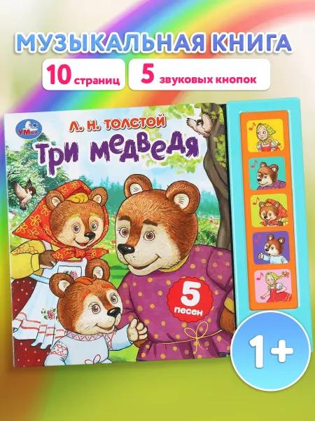 Умка Музыкальная книжка игрушка развивающая Три медведя Толстой
