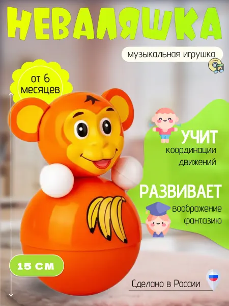 Котовские неваляшки Игрушка-Неваляшка Обезьянка15см