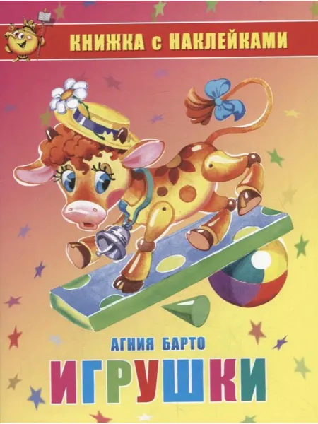 Самовар Игрушки. Книжка с наклейками