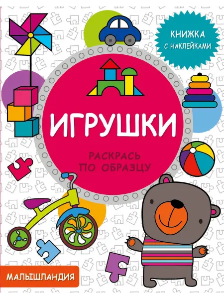 Стрекоза Игрушки. Книжка с наклейками