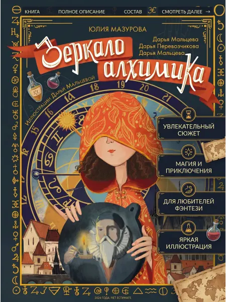 Абраказябра Книга детская Зеркало алхимика