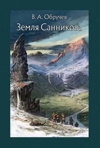 Земля Санникова | Обручев Владимир Афанасьевич
