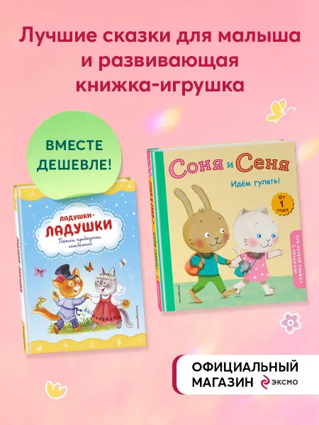 Эксмо Комплект книг. Стихи и сказки для малышей+ книжка-игрушка