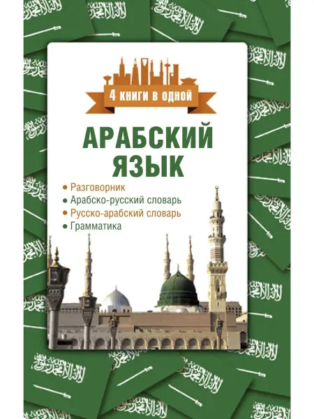 Издательство АСТ Арабский язык. 4 книги в одной разговорник