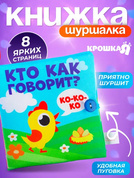 Крошка Я Мягкая книжка шуршалка для малышей, развитие ребенка