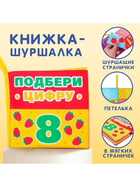 Крошка Я Мягкая книжка шуршалка для малышей "Учимся считать"