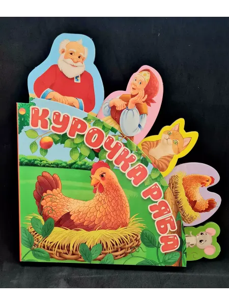 Проф-Пресс Курочка ряба. Книжка-игрушка