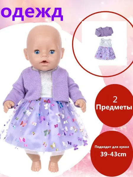 Фиолетовое платье для куклы, подходит для кукол 39-43 см