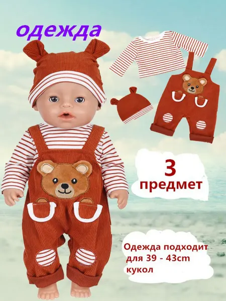 Комплект одежды для куклы с медвежонком на спине, подходит д…