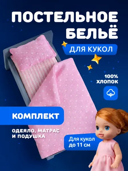 Мега Тойс Постельное белье для кукол