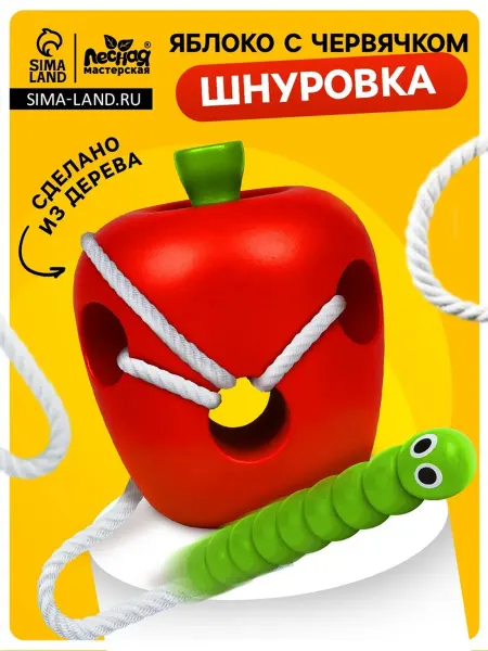 Лесная Мастерская Шнуровка Яблочко с червячком для малышей