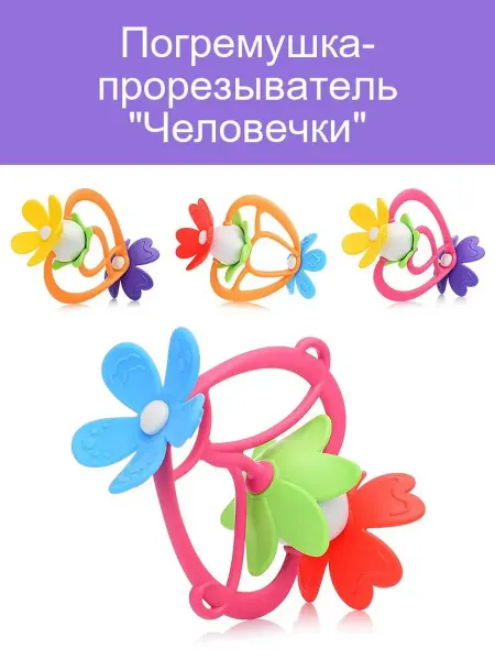 Погремушка прорезыватель Человечки для малышей