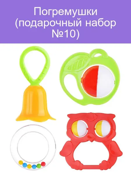 Погремушки для малышей подарочный набор №10
