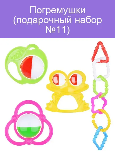 Погремушки для малышей подарочный набор №11