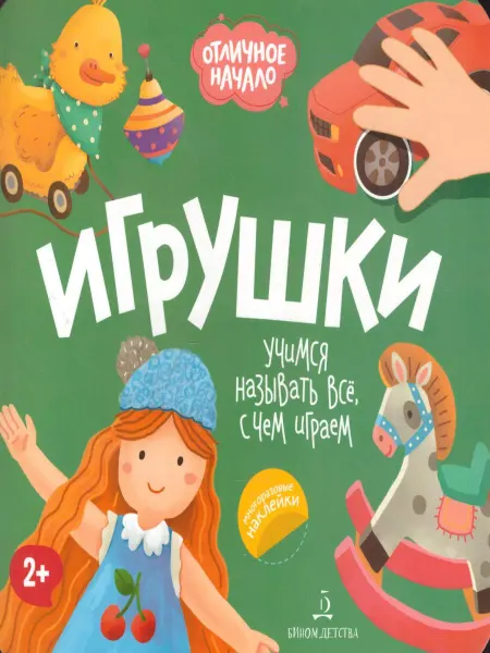 БИНОМ ДЕТСТВА Игрушки